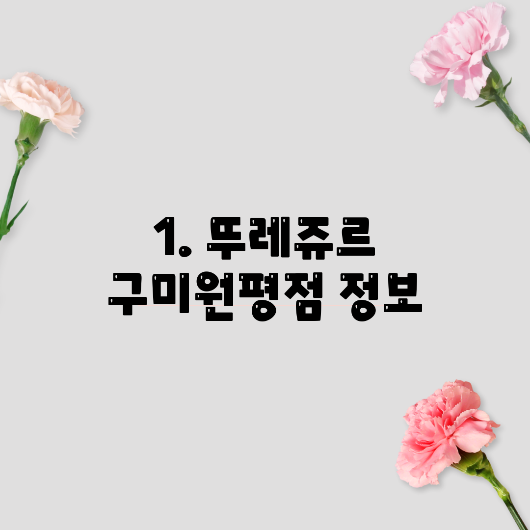 1. 뚜레쥬르 구미원평점 정보