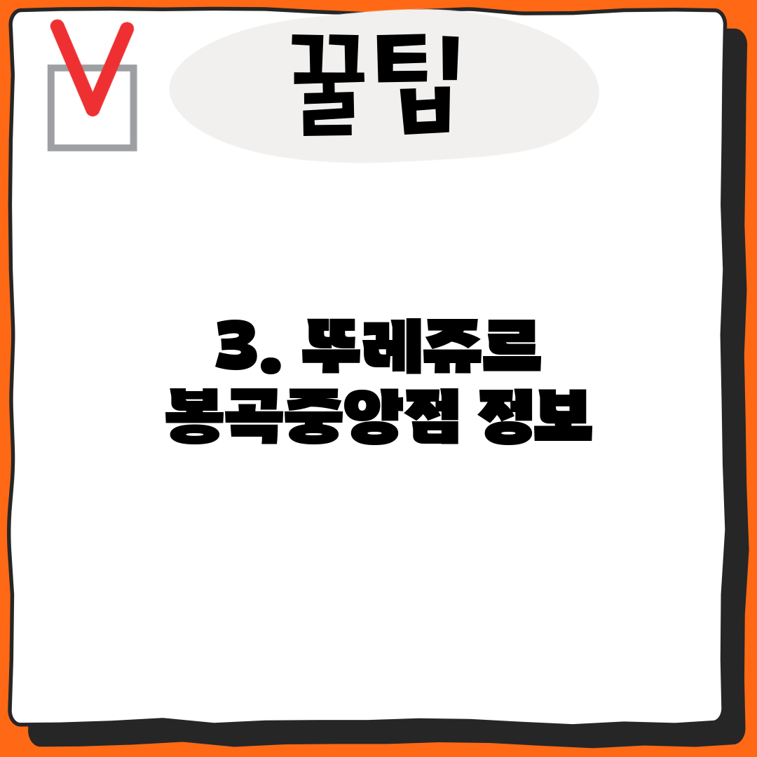 3. 뚜레쥬르 봉곡중앙점 정보