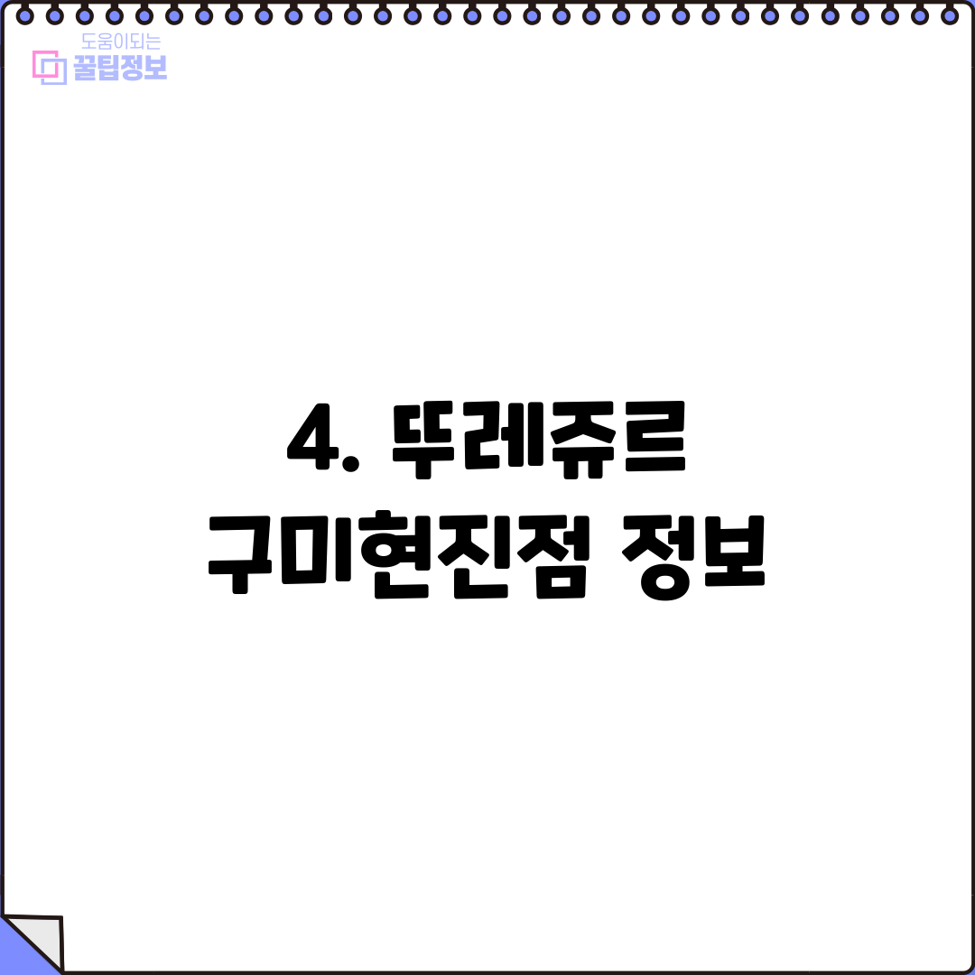 4. 뚜레쥬르 구미현진점 정보