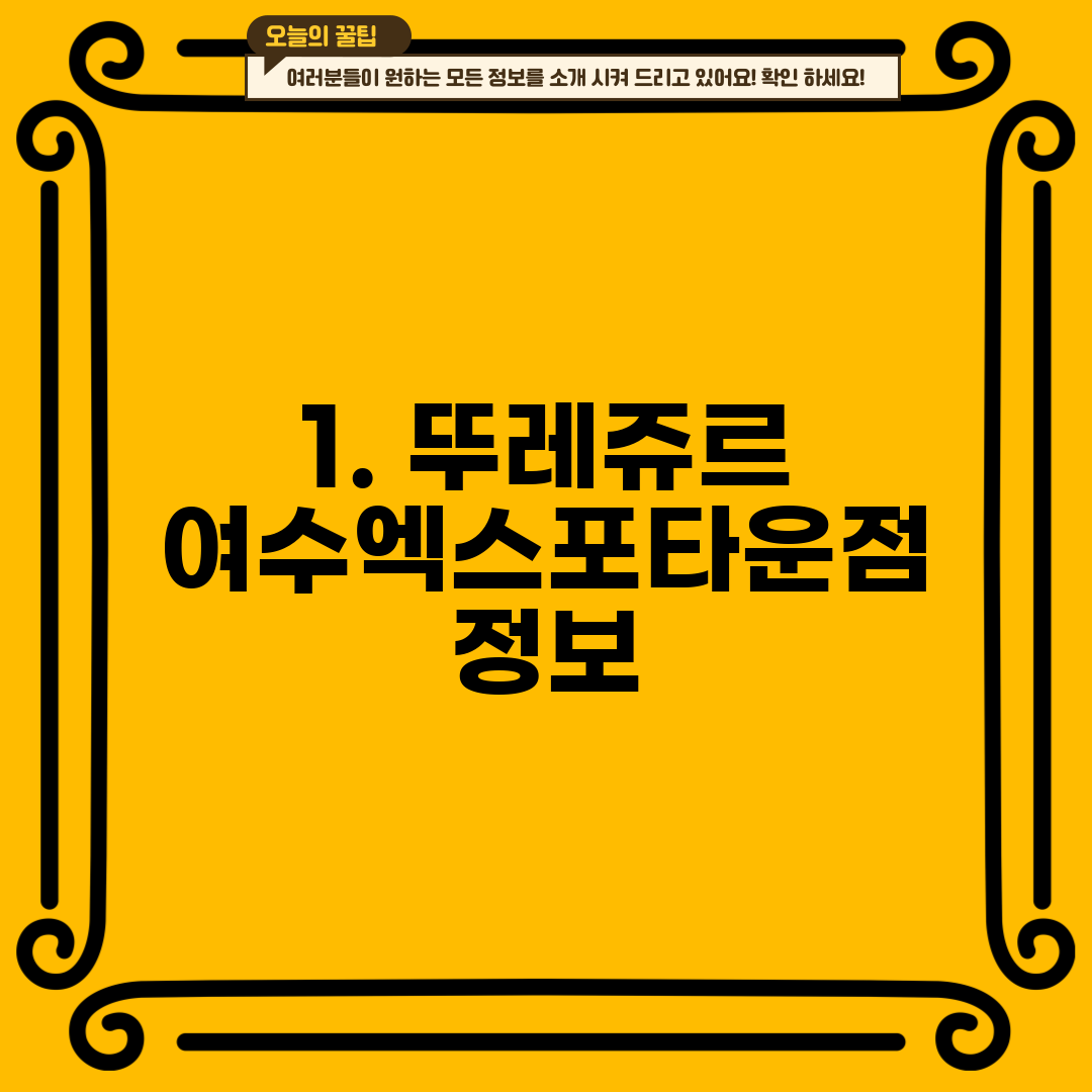 1. 뚜레쥬르 여수엑스포타운점 정보