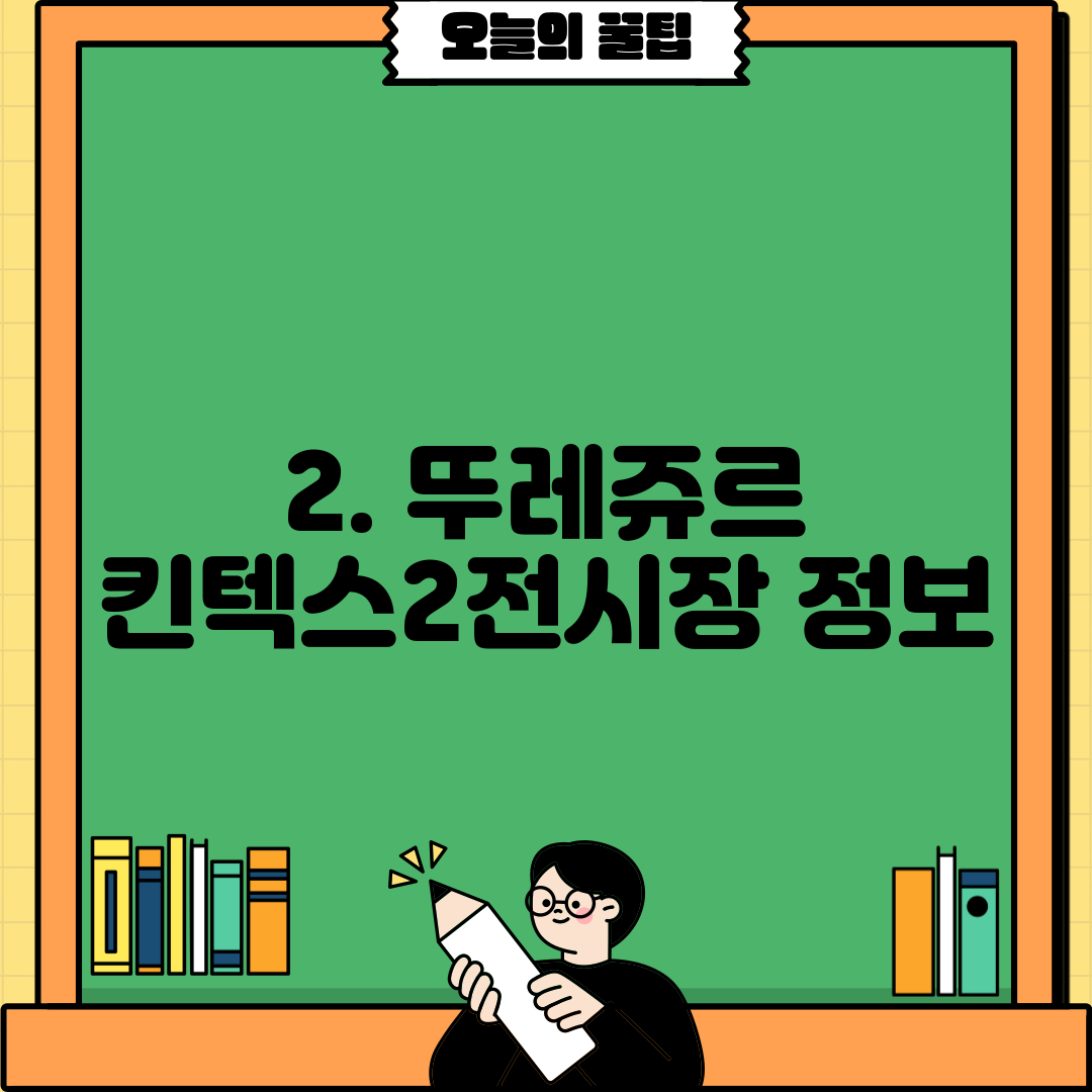 2. 뚜레쥬르 킨텍스2전시장 정보