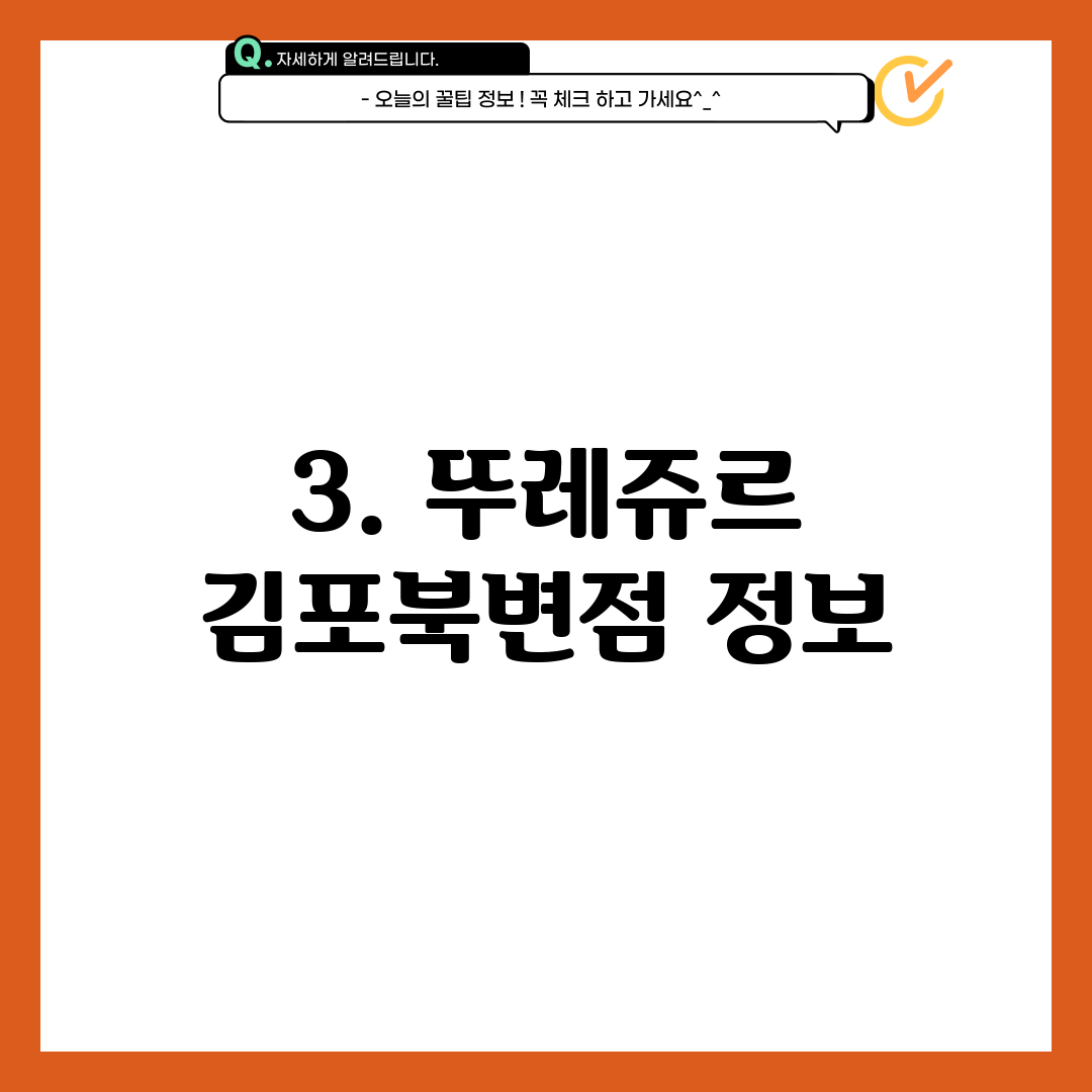 3. 뚜레쥬르 김포북변점 정보