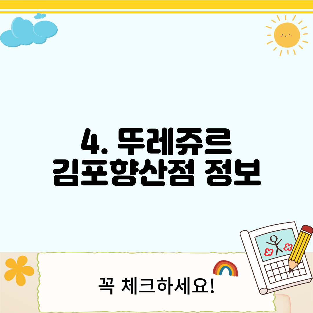 4. 뚜레쥬르 김포향산점 정보