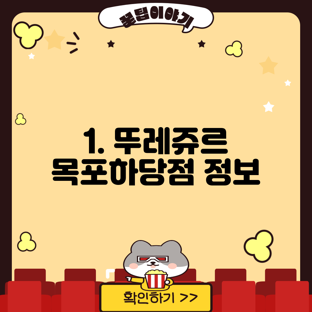 1. 뚜레쥬르 목포하당점 정보