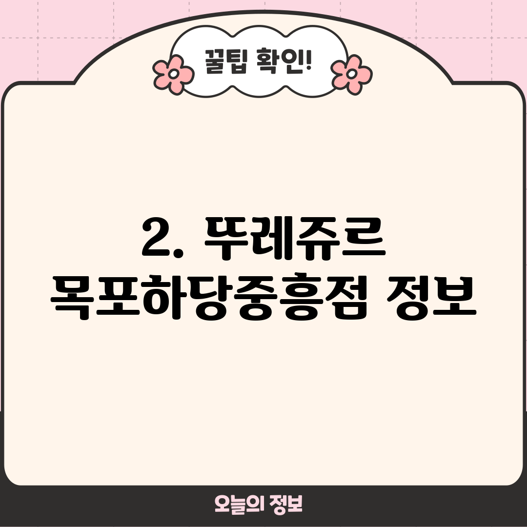 2. 뚜레쥬르 목포하당중흥점 정보