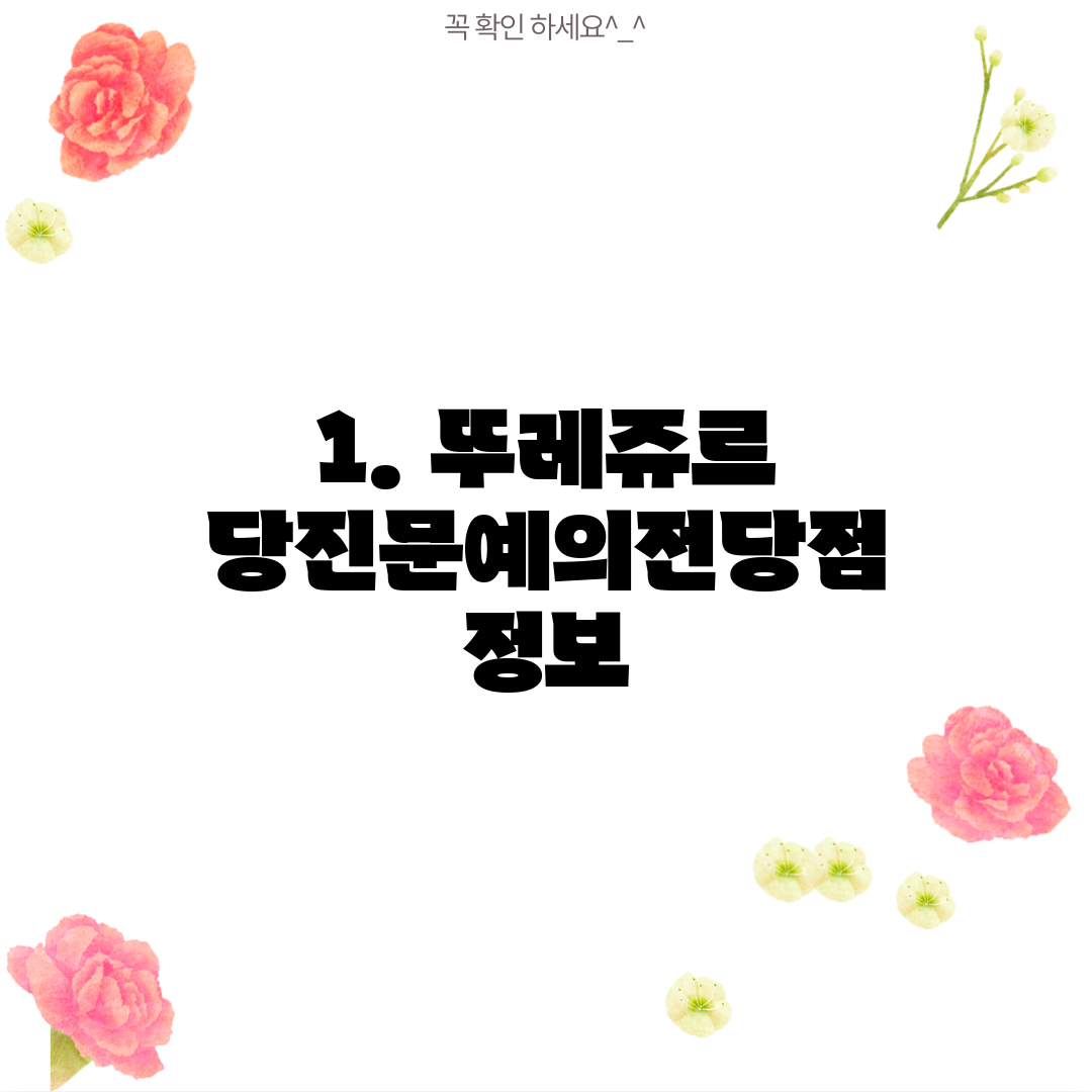 1. 뚜레쥬르 당진문예의전당점 정보