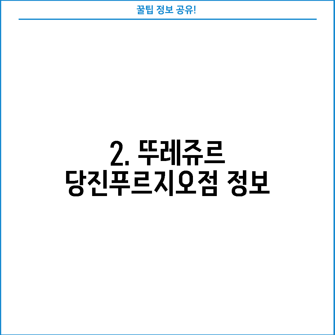 2. 뚜레쥬르 당진푸르지오점 정보