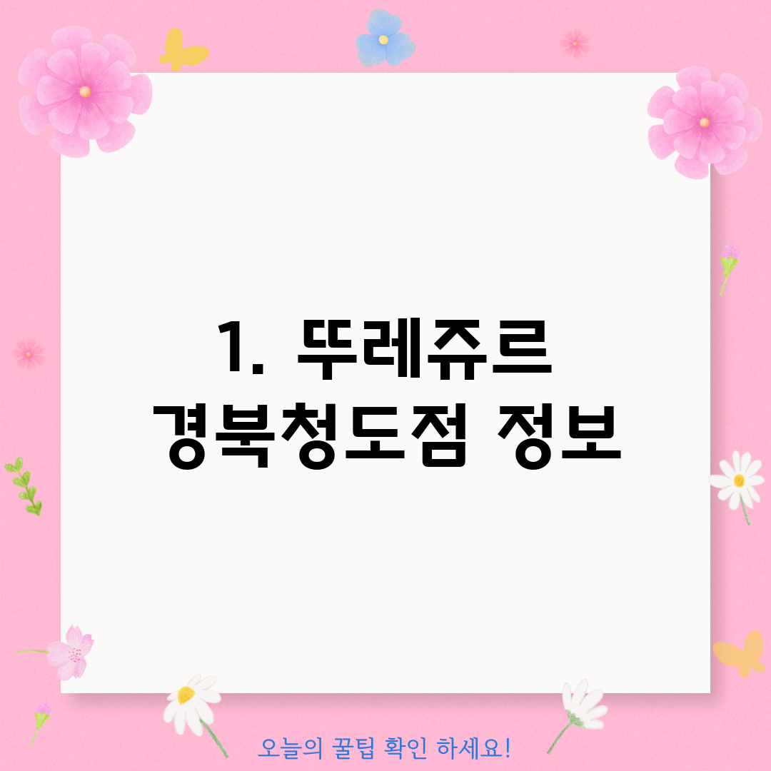 1. 뚜레쥬르 경북청도점 정보