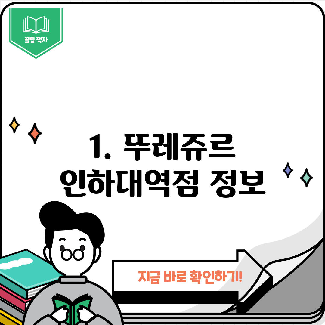 1. 뚜레쥬르 인하대역점 정보