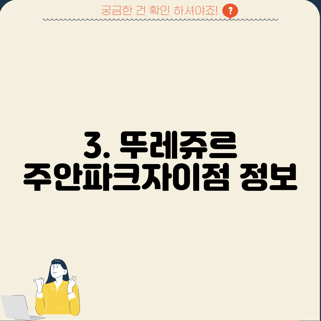 3. 뚜레쥬르 주안파크자이점 정보