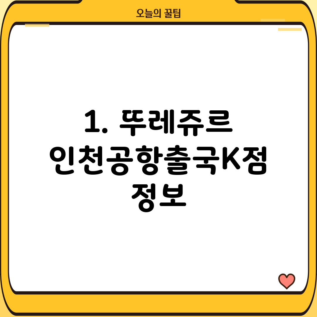 1. 뚜레쥬르 인천공항출국K점 정보