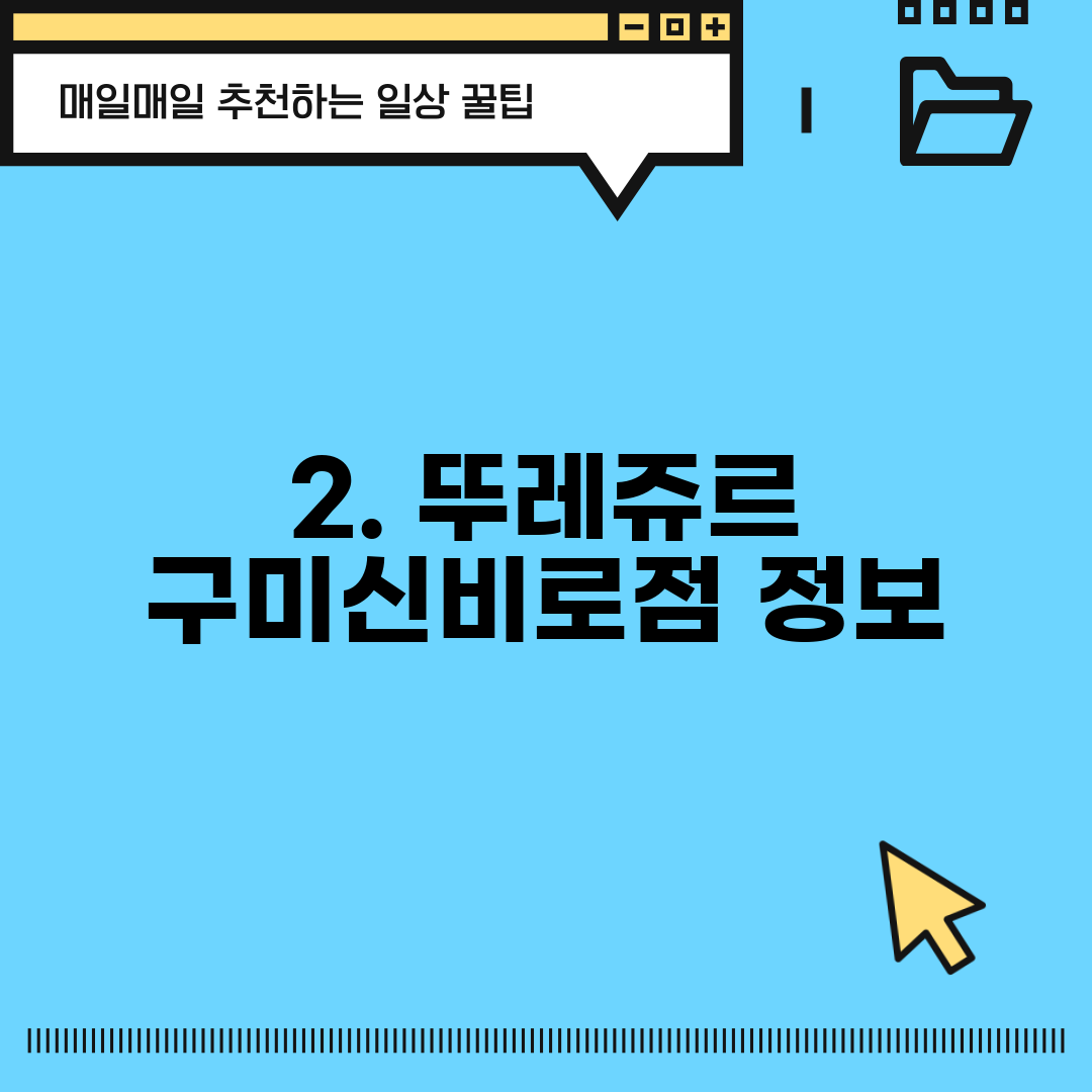 2. 뚜레쥬르 구미신비로점 정보