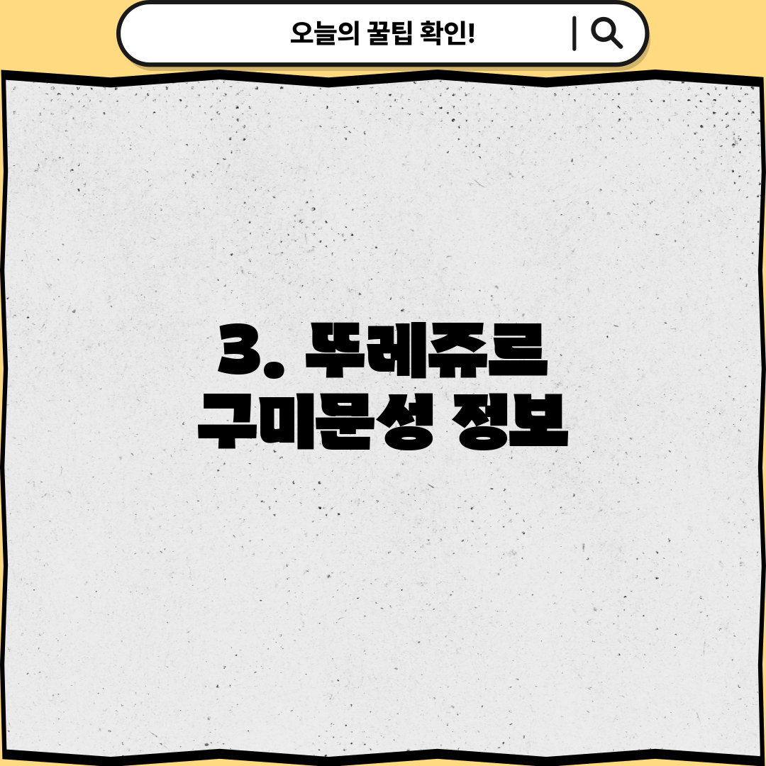 3. 뚜레쥬르 구미문성 정보