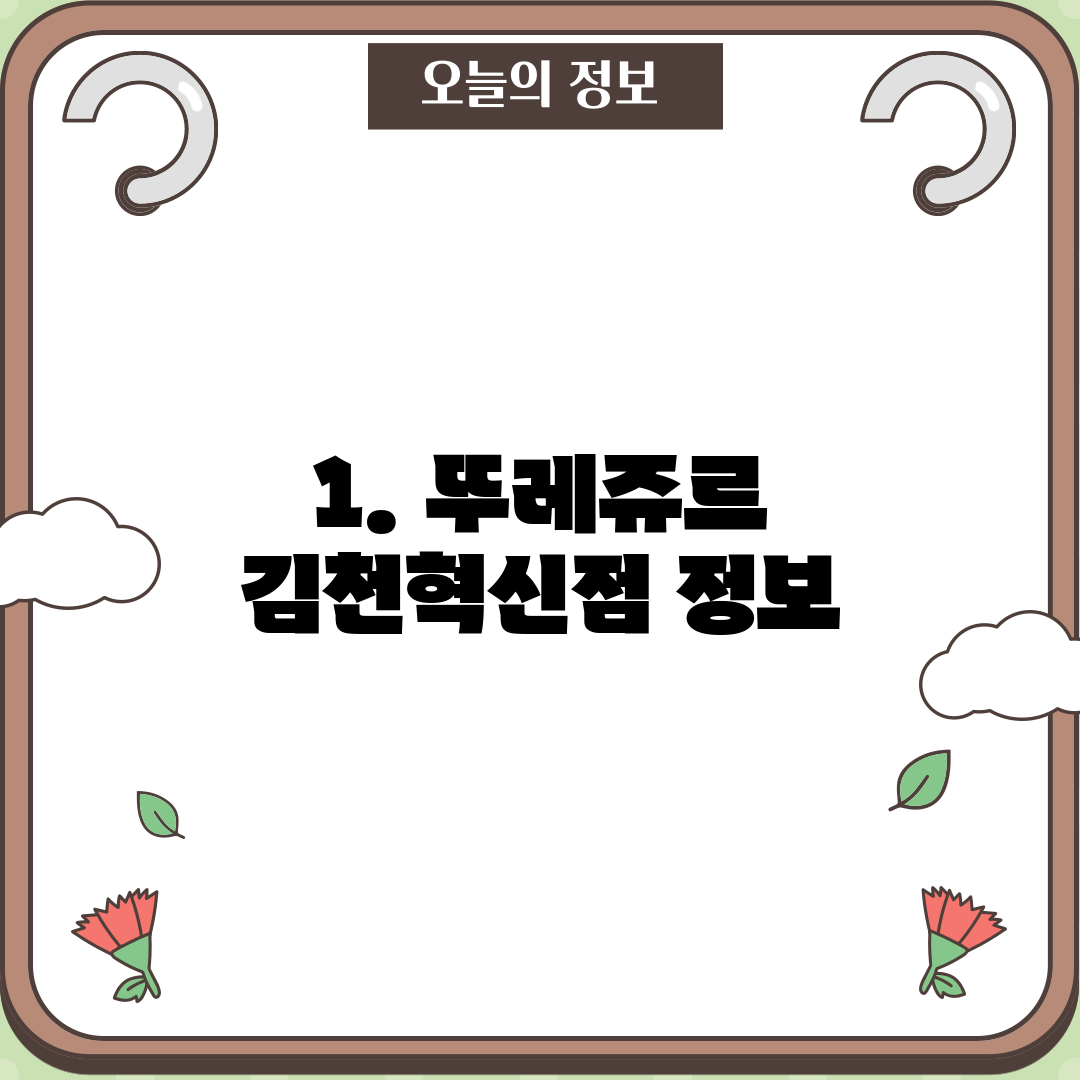 1. 뚜레쥬르 김천혁신점 정보