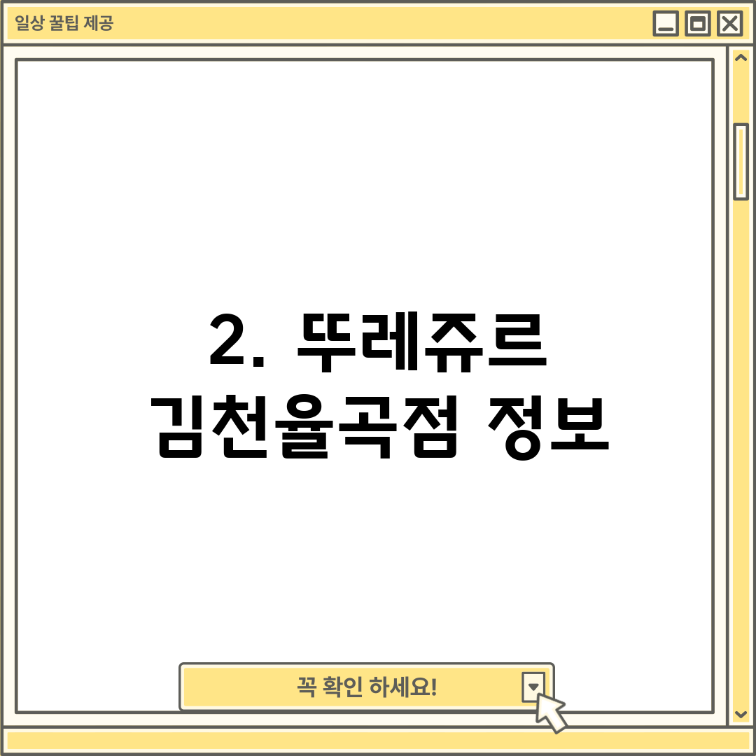 2. 뚜레쥬르 김천율곡점 정보