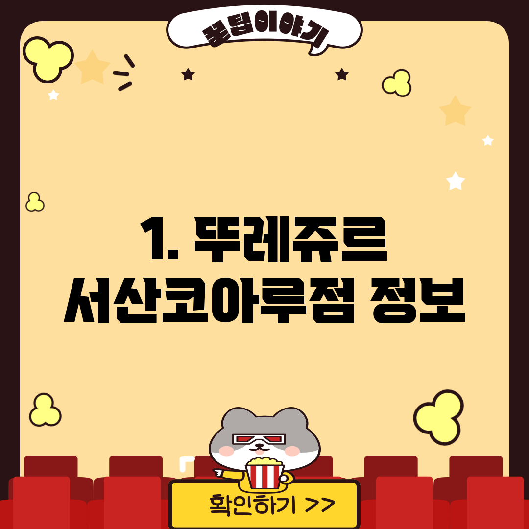 1. 뚜레쥬르 서산코아루점 정보