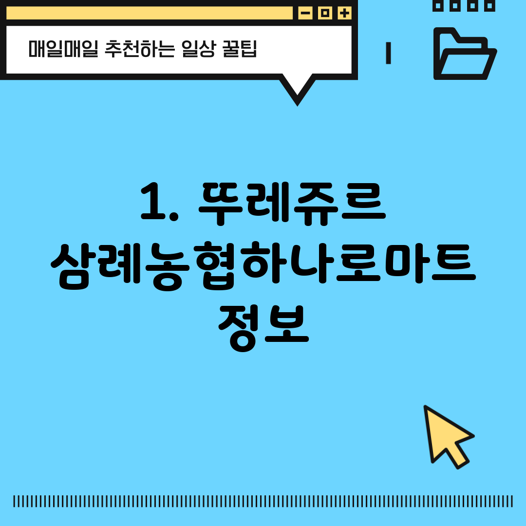 1. 뚜레쥬르 삼례농협하나로마트 정보