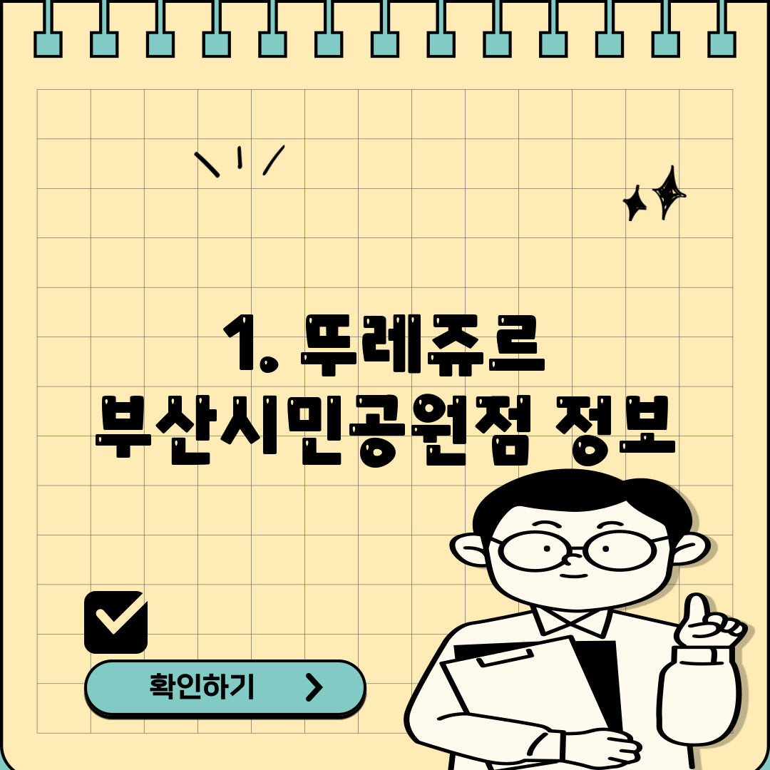 1. 뚜레쥬르 부산시민공원점 정보