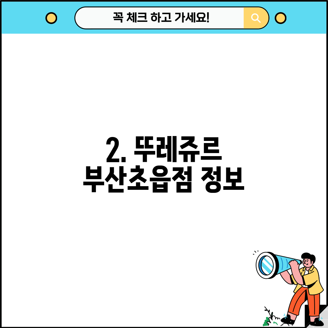 2. 뚜레쥬르 부산초읍점 정보