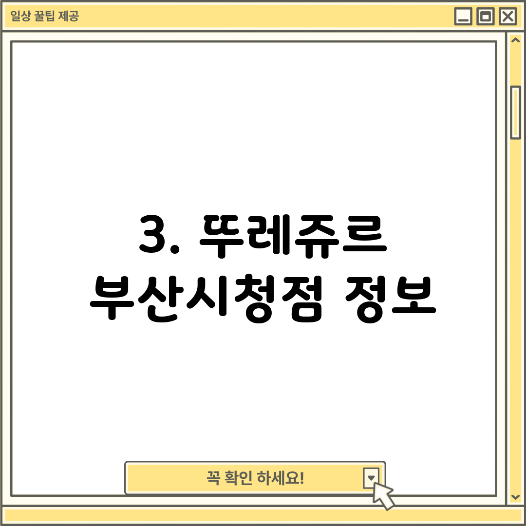 3. 뚜레쥬르 부산시청점 정보