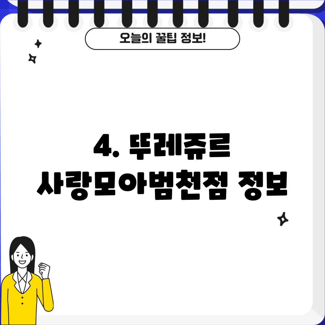 4. 뚜레쥬르 사랑모아범천점 정보