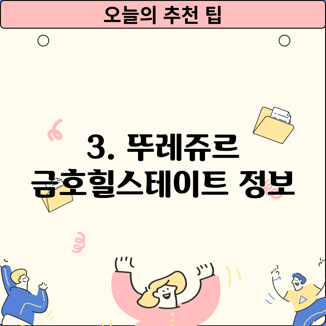 3. 뚜레쥬르 금호힐스테이트 정보