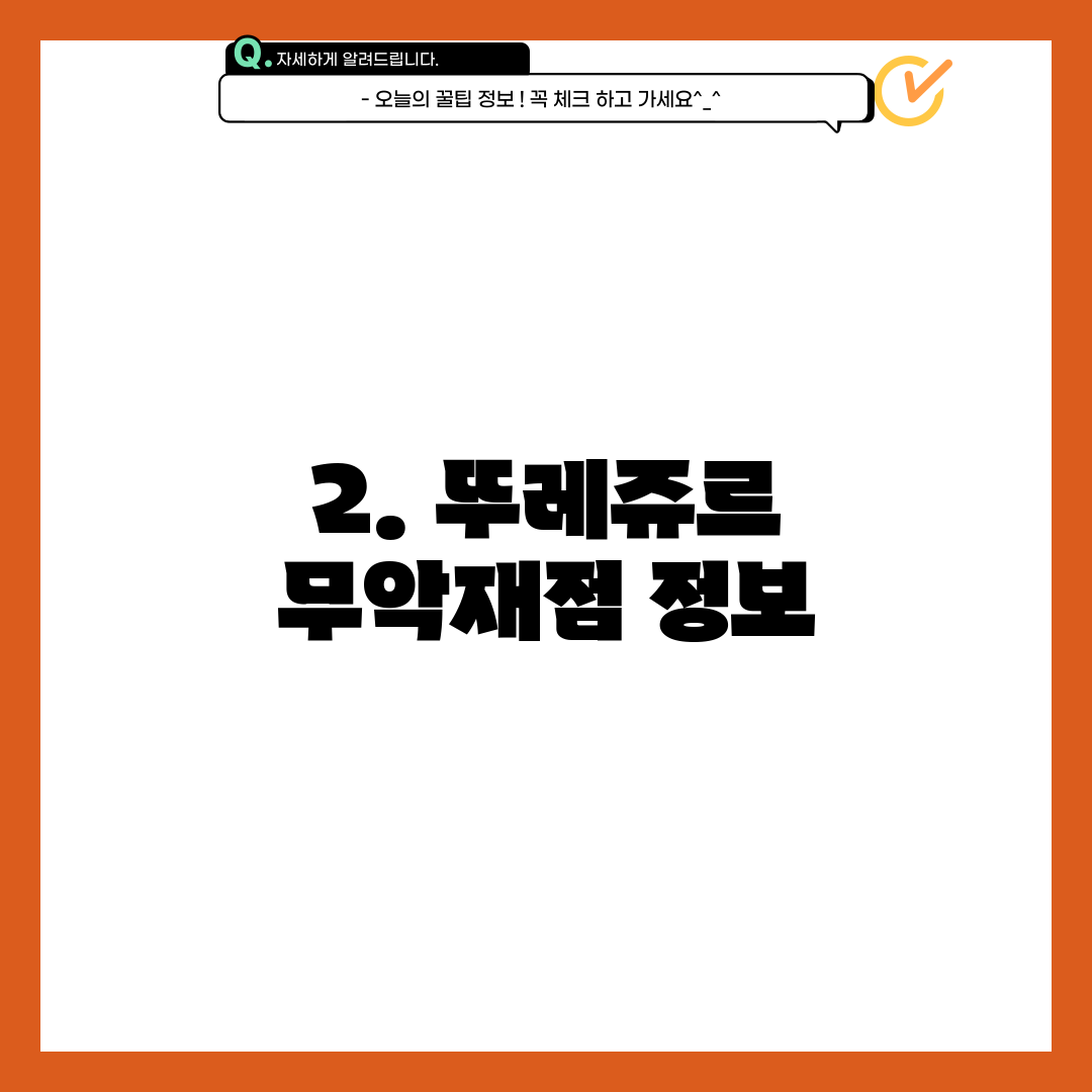2. 뚜레쥬르 무악재점 정보