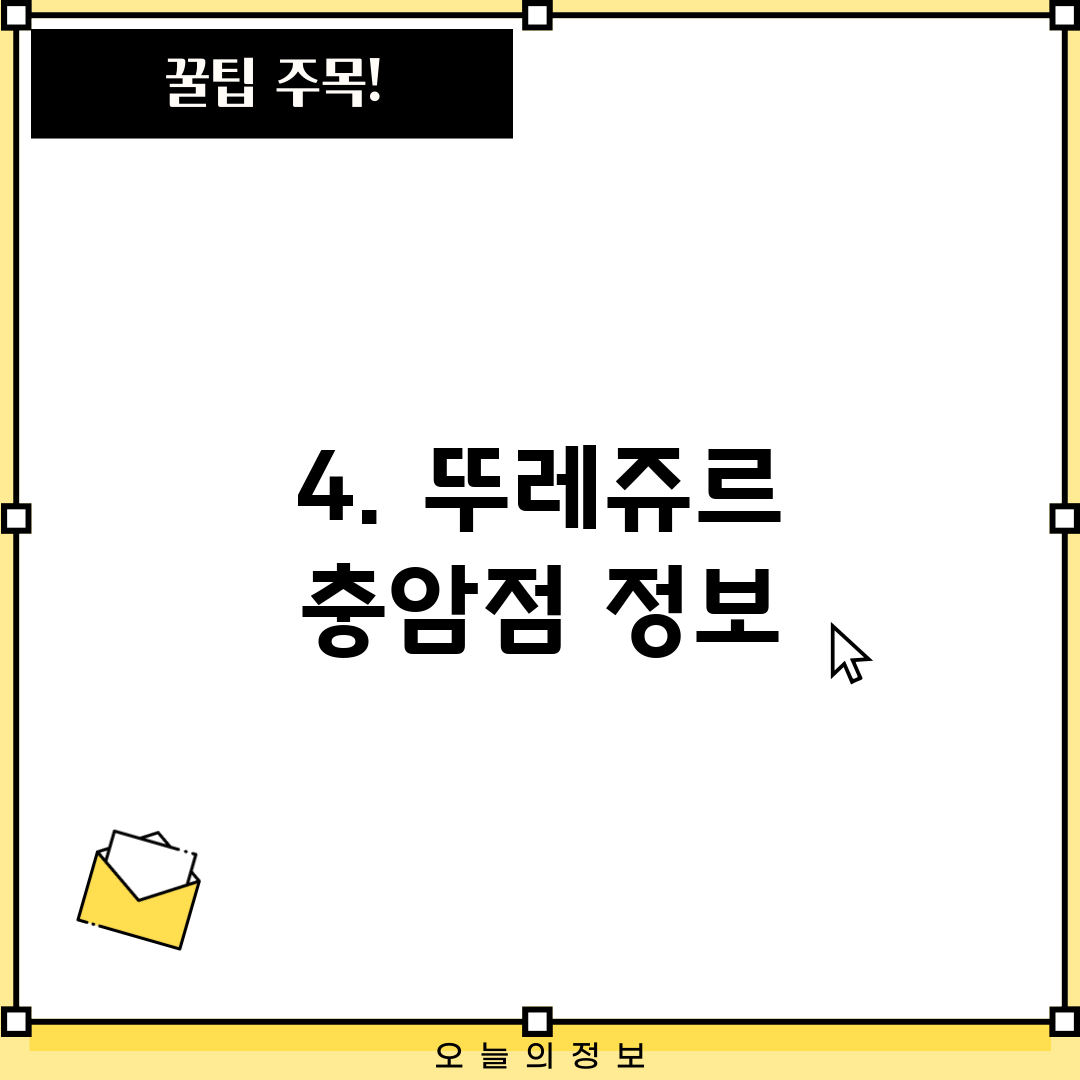 4. 뚜레쥬르 충암점 정보