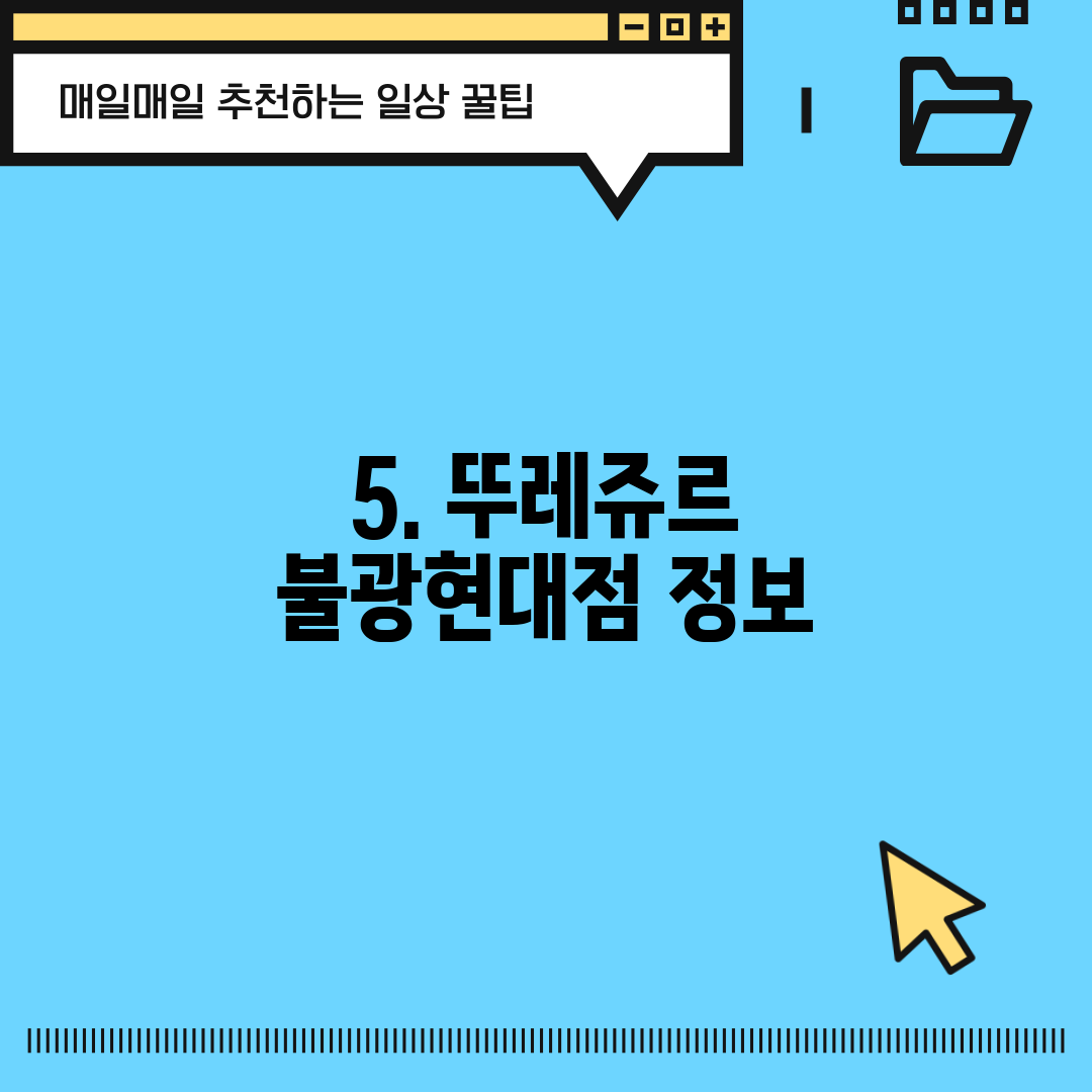 5. 뚜레쥬르 불광현대점 정보
