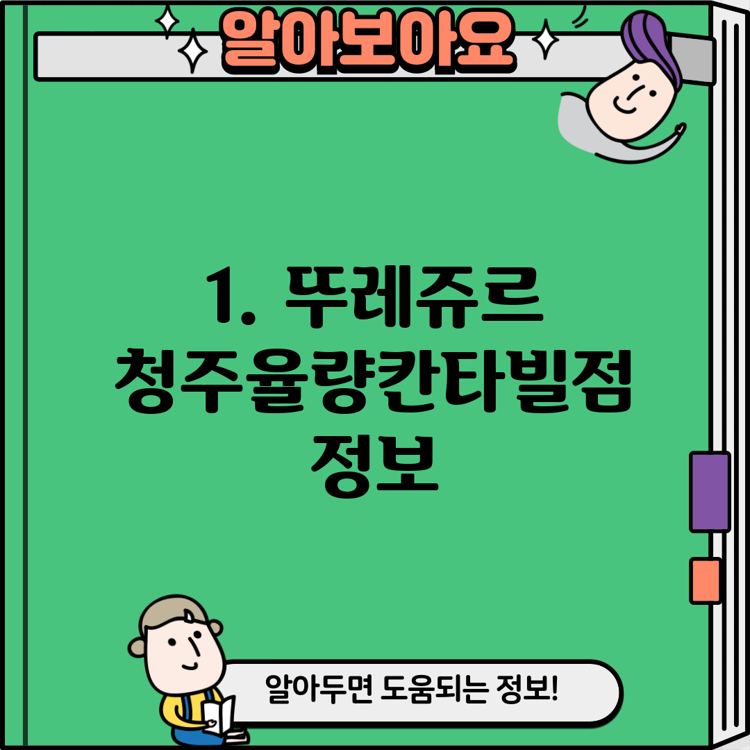 1. 뚜레쥬르 청주율량칸타빌점 정보