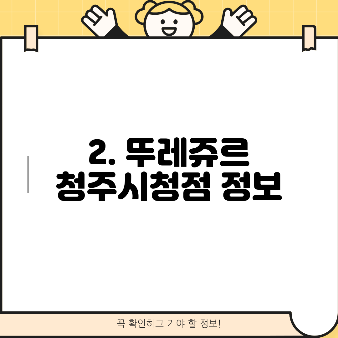 2. 뚜레쥬르 청주시청점 정보