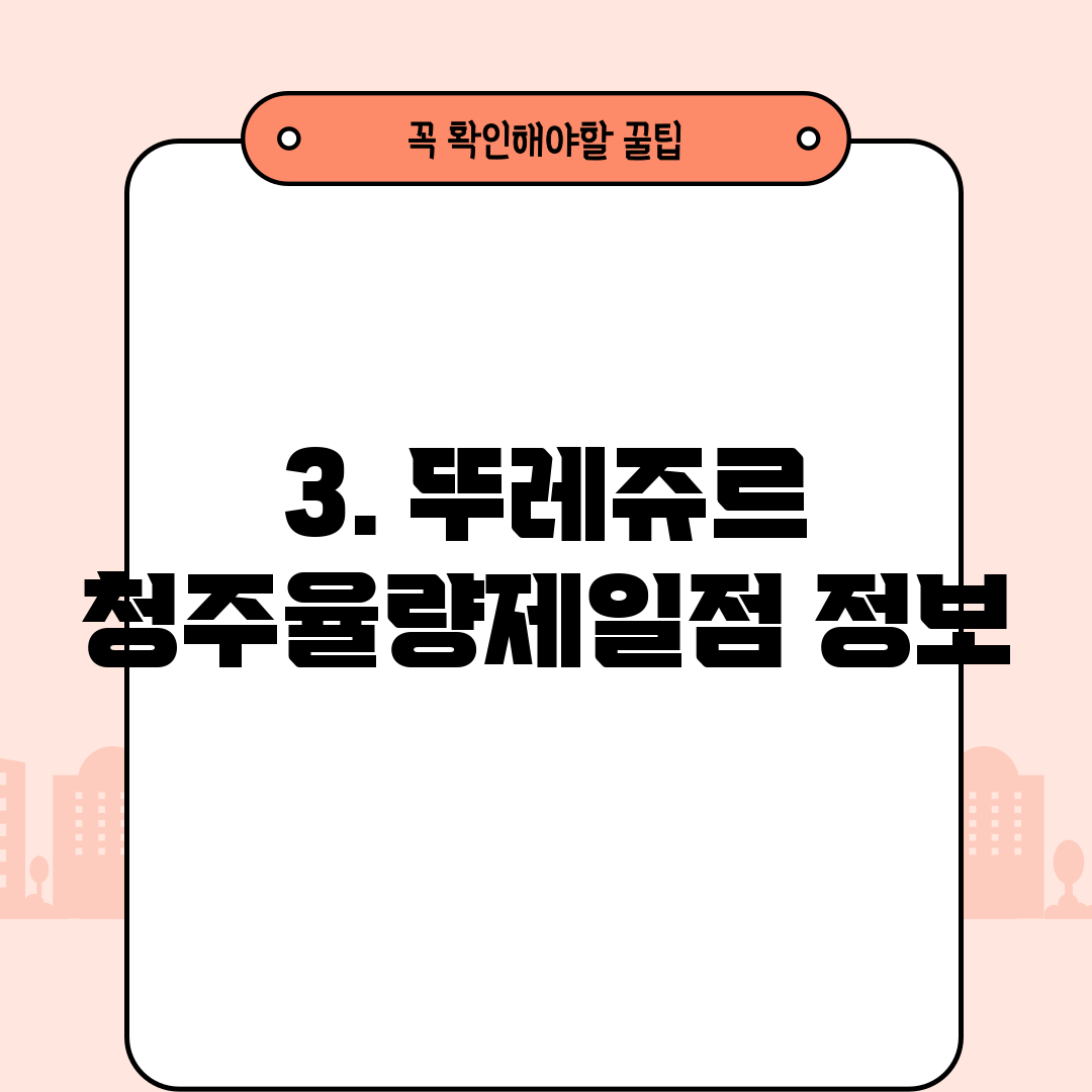 3. 뚜레쥬르 청주율량제일점 정보