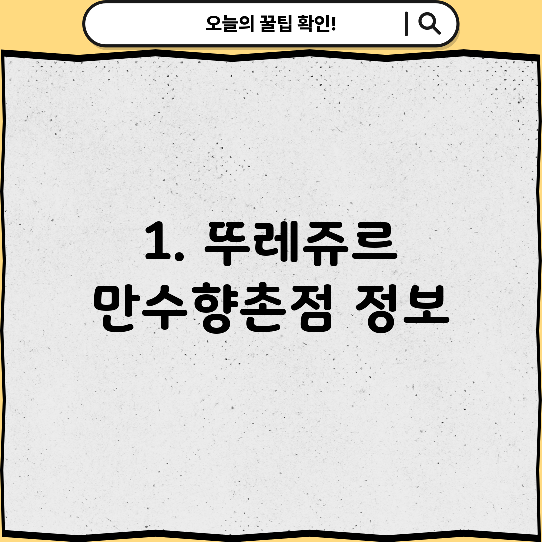1. 뚜레쥬르 만수향촌점 정보