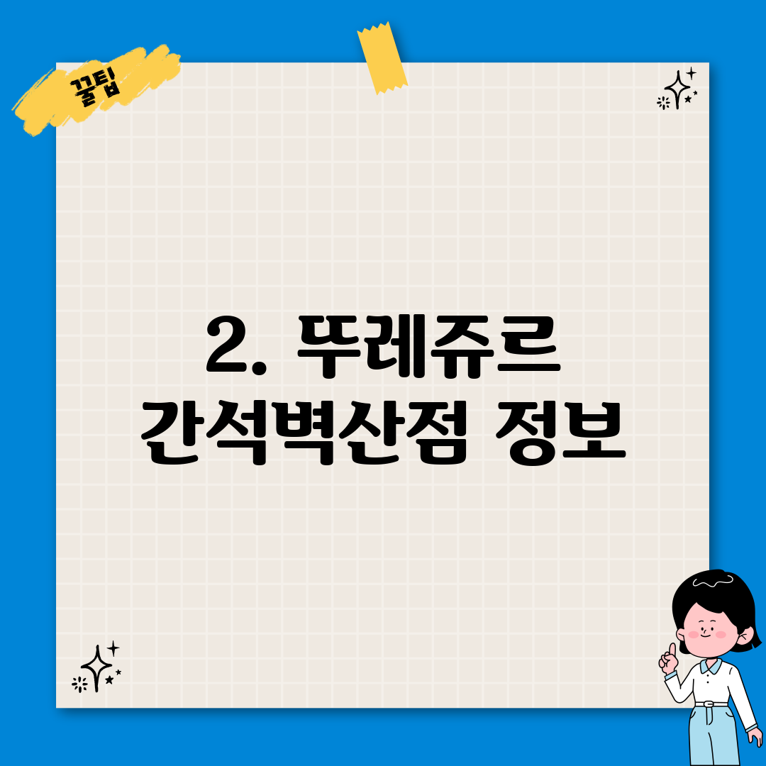 2. 뚜레쥬르 간석벽산점 정보