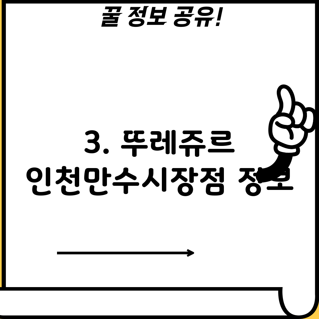 3. 뚜레쥬르 인천만수시장점 정보