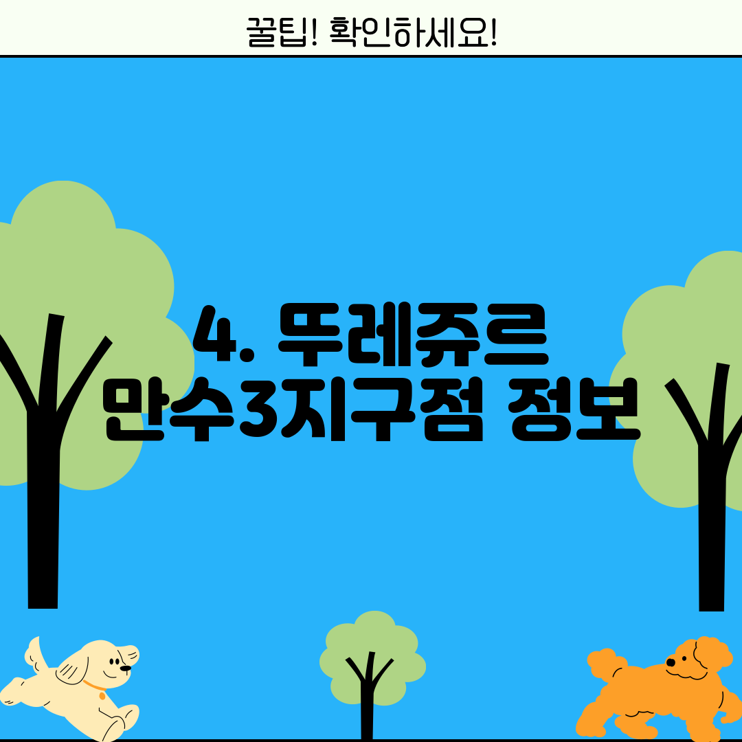 4. 뚜레쥬르 만수3지구점 정보