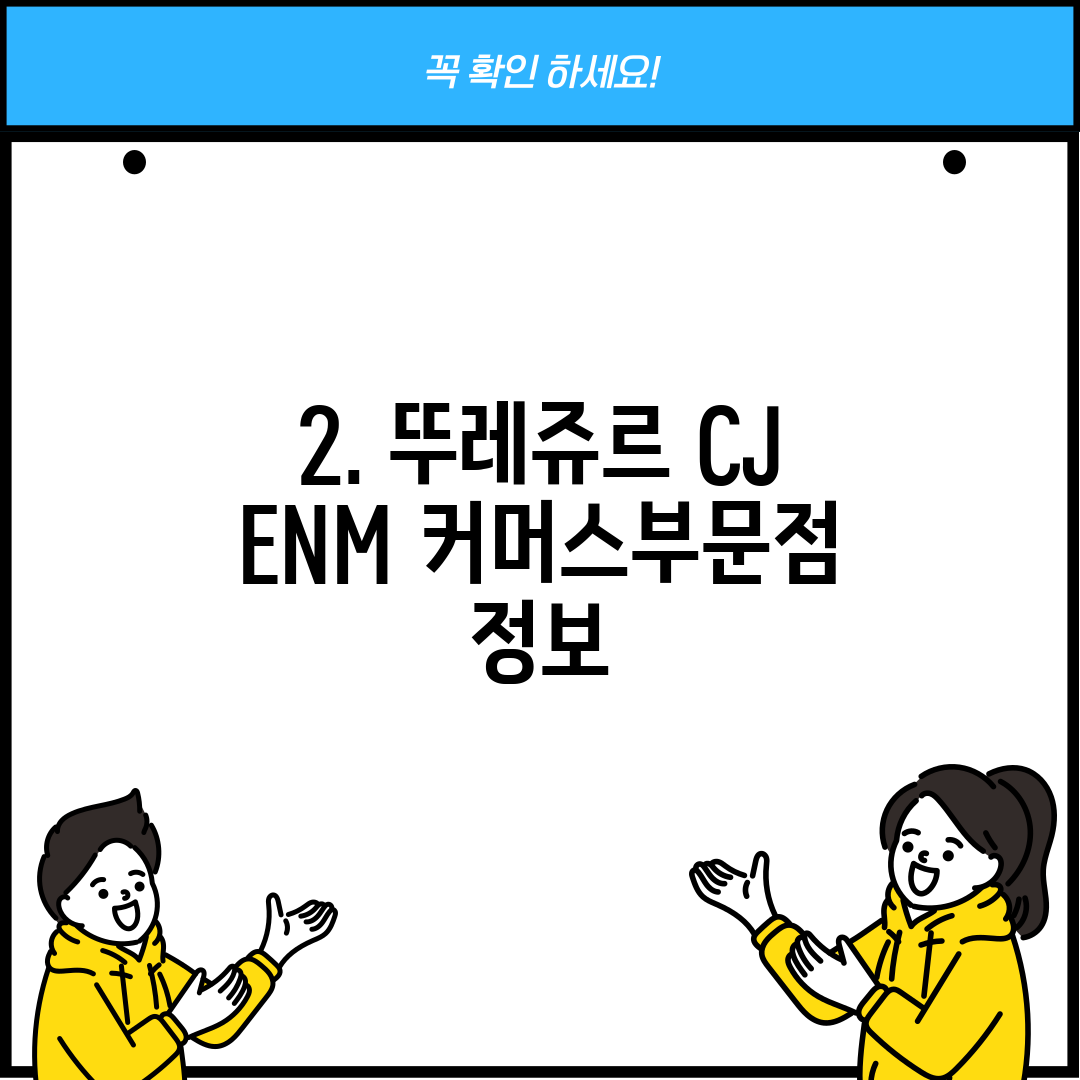 2. 뚜레쥬르 CJ ENM 커머스부문점 정보
