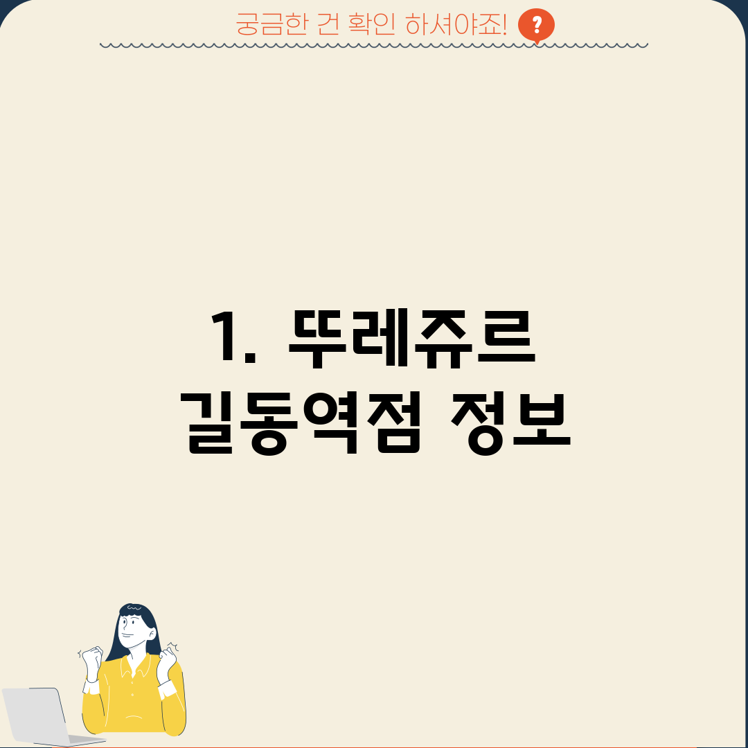1. 뚜레쥬르 길동역점 정보