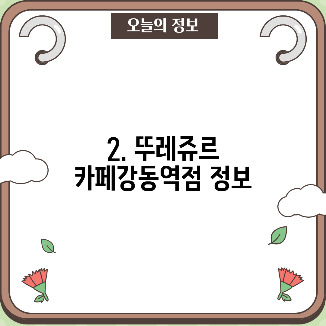 2. 뚜레쥬르 카페강동역점 정보
