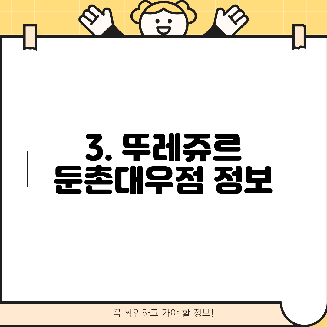 3. 뚜레쥬르 둔촌대우점 정보