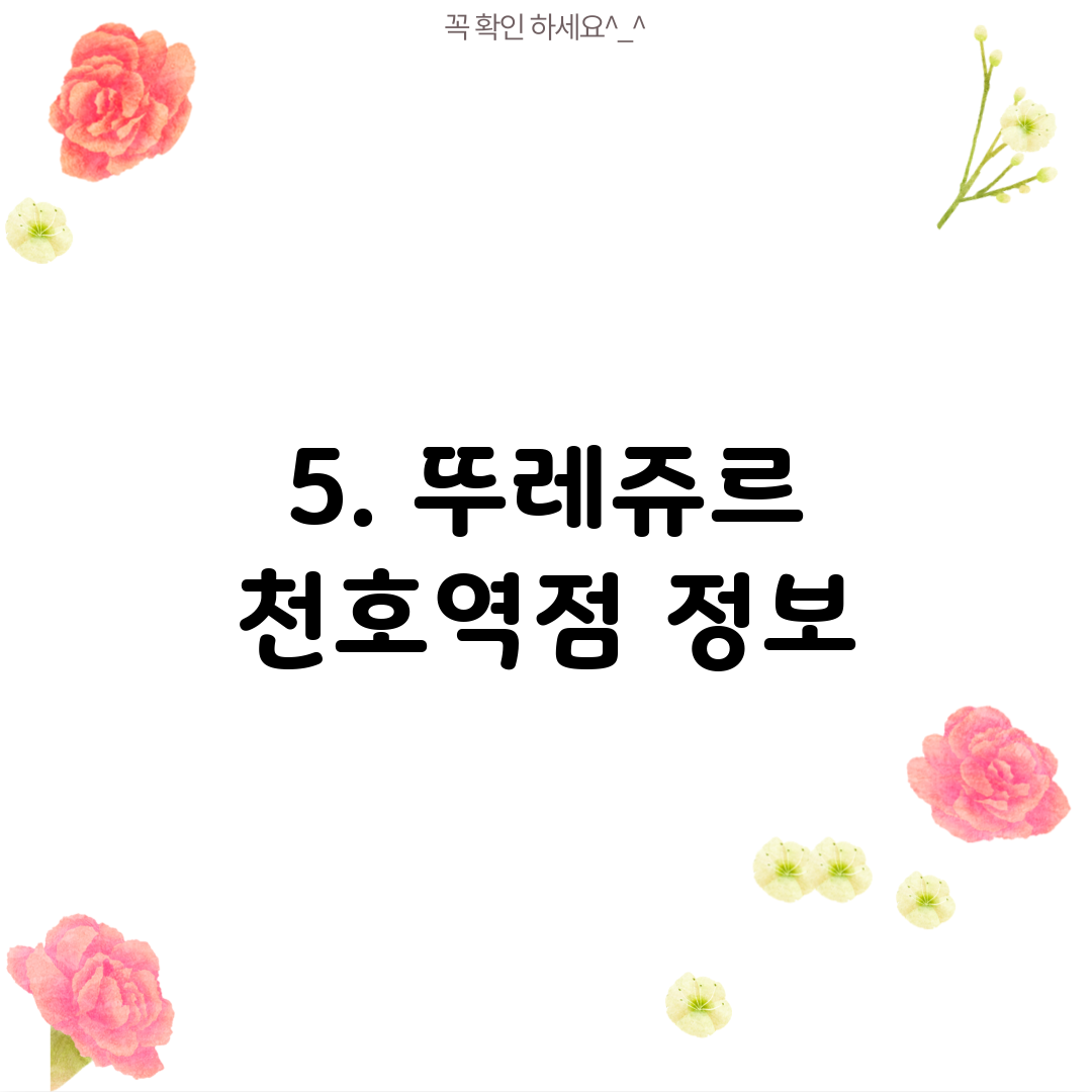 5. 뚜레쥬르 천호역점 정보