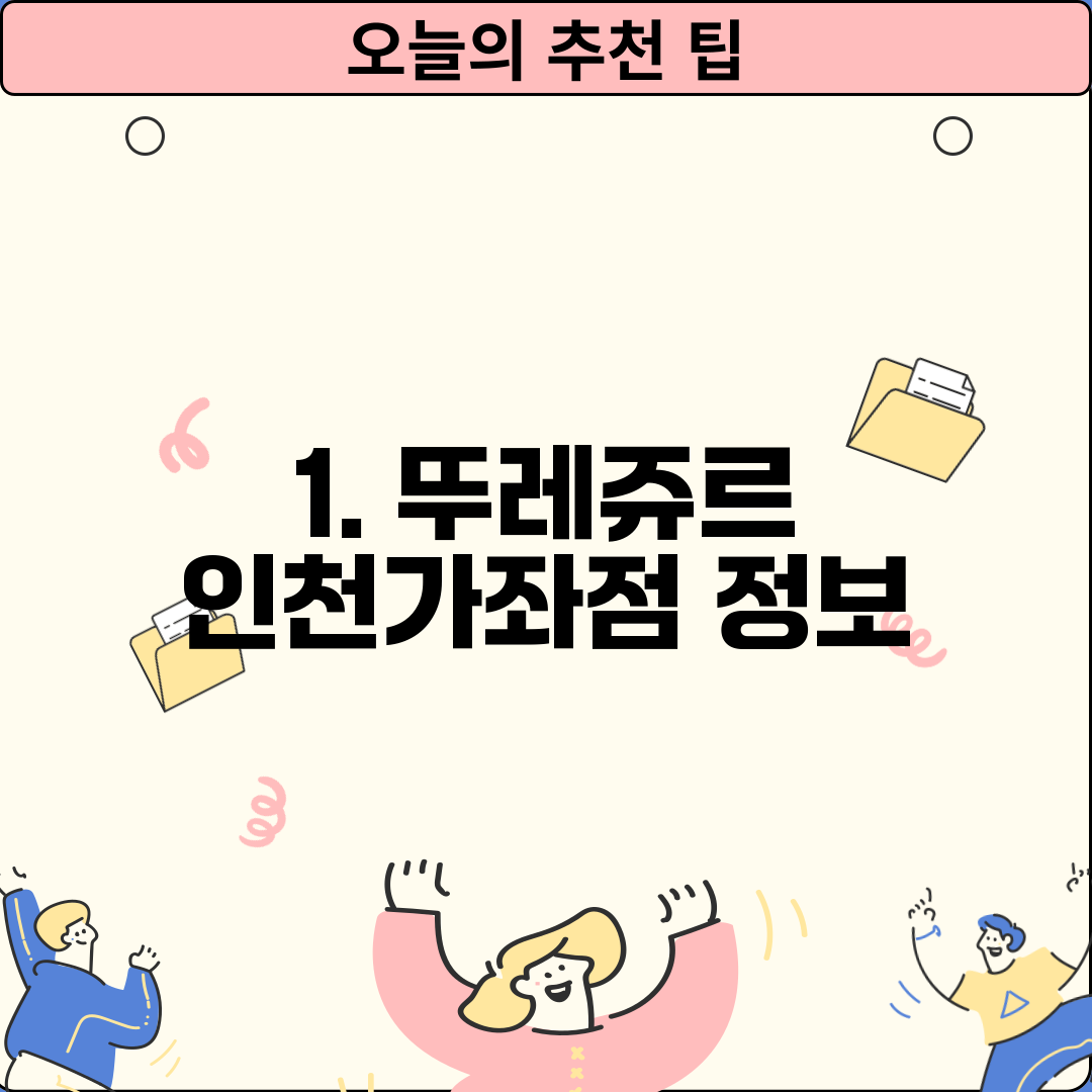 1. 뚜레쥬르 인천가좌점 정보