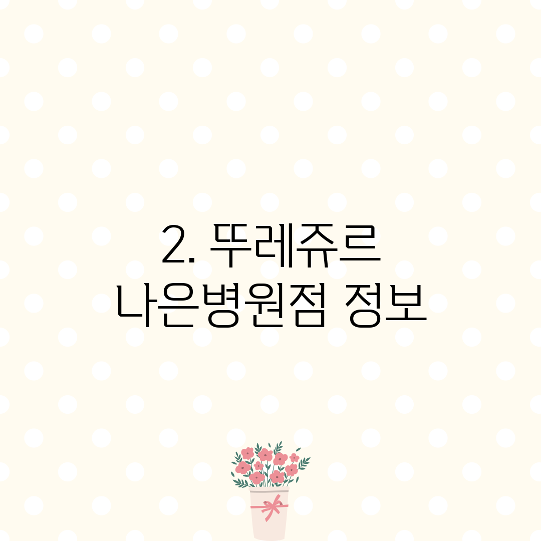 2. 뚜레쥬르 나은병원점 정보