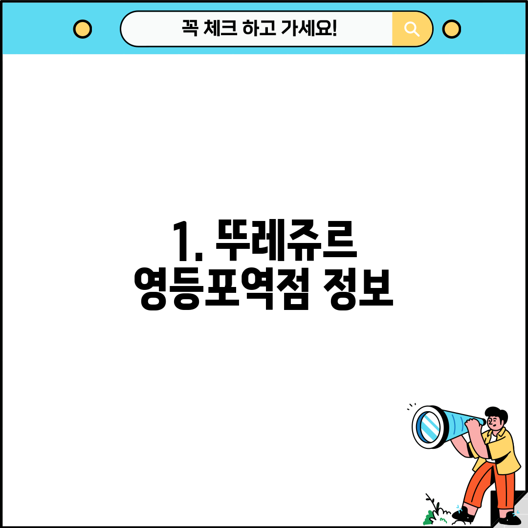 1. 뚜레쥬르 영등포역점 정보