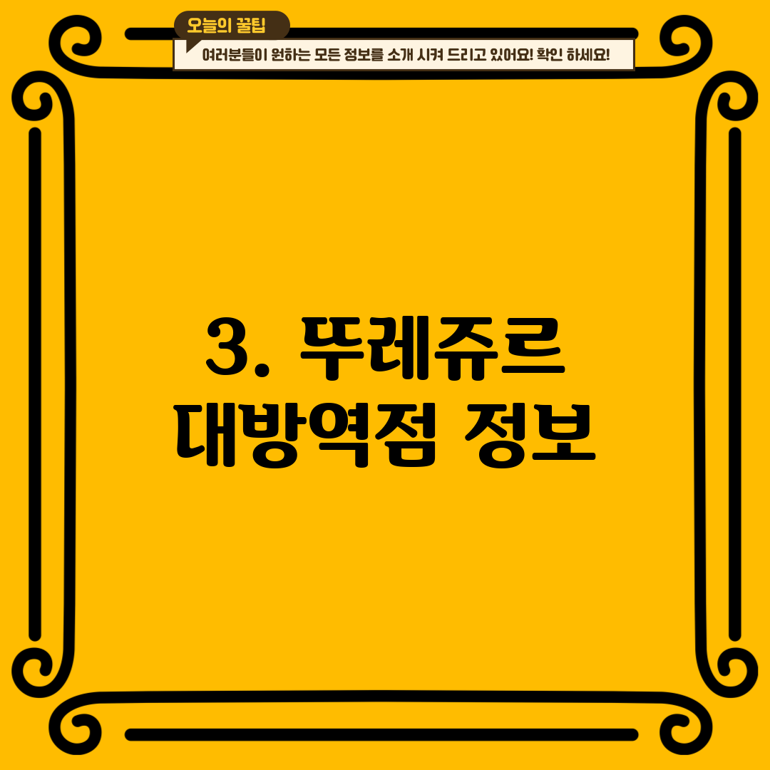 3. 뚜레쥬르 대방역점 정보