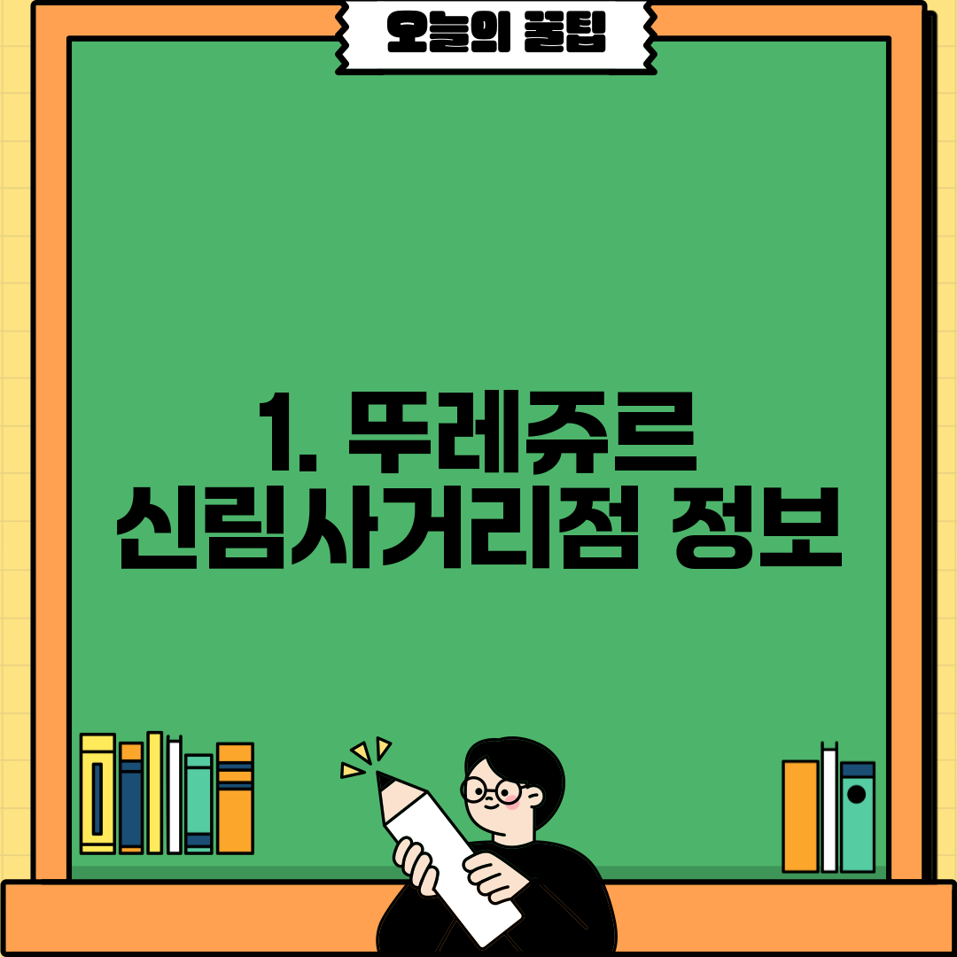 1. 뚜레쥬르 신림사거리점 정보