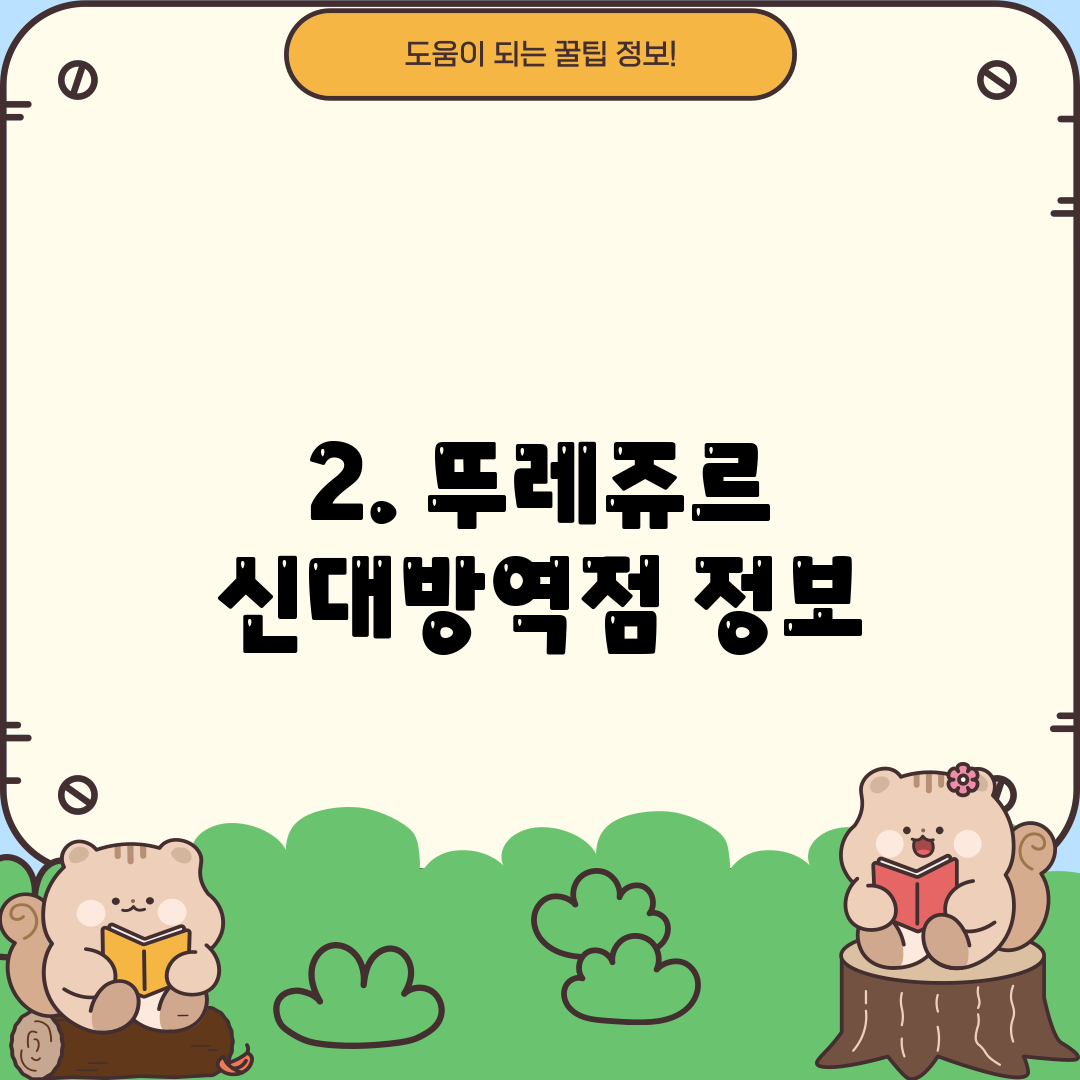 2. 뚜레쥬르 신대방역점 정보