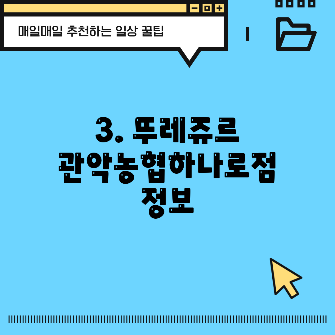3. 뚜레쥬르 관악농협하나로점 정보