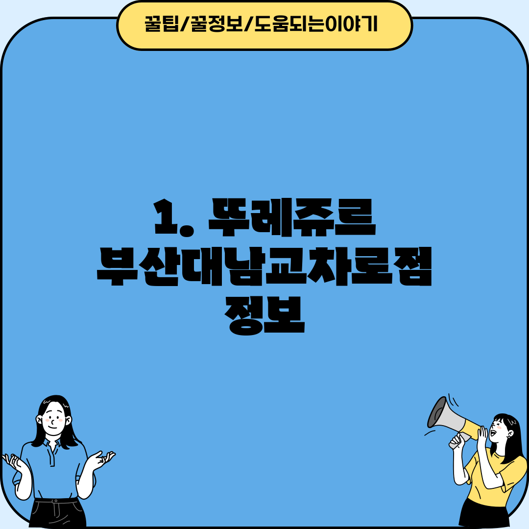 1. 뚜레쥬르 부산대남교차로점 정보