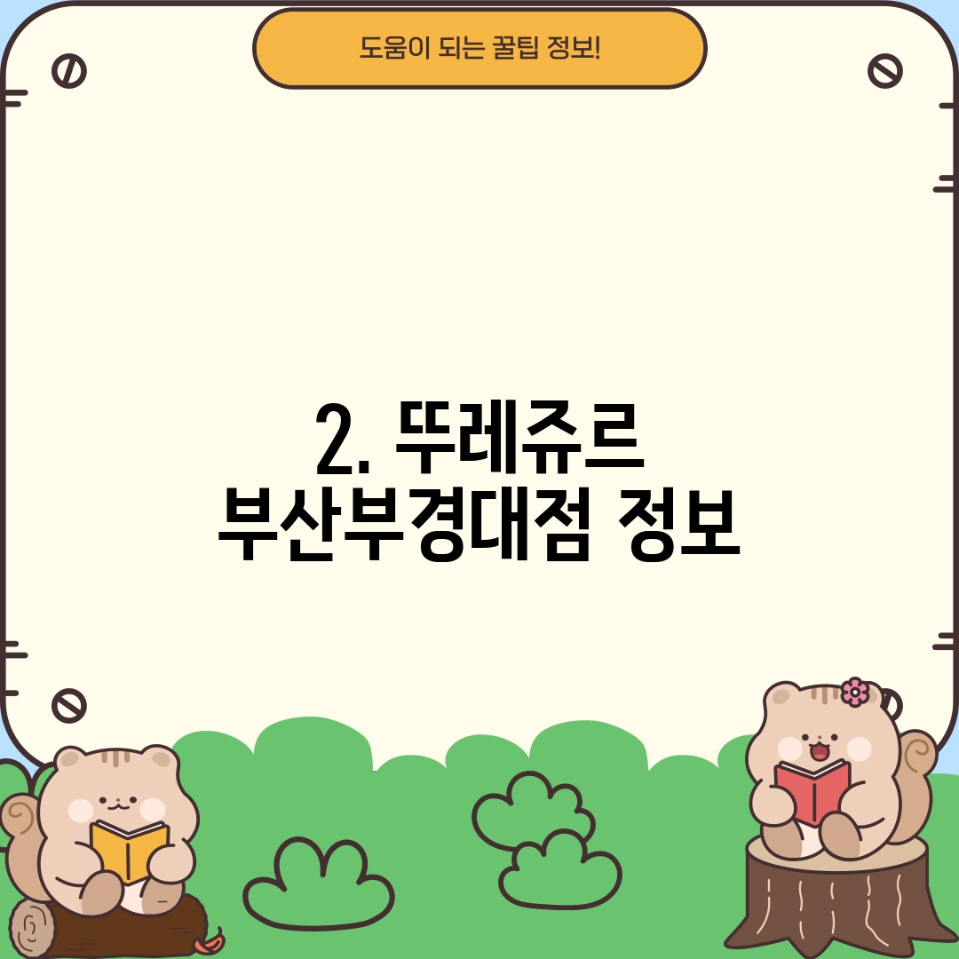 2. 뚜레쥬르 부산부경대점 정보